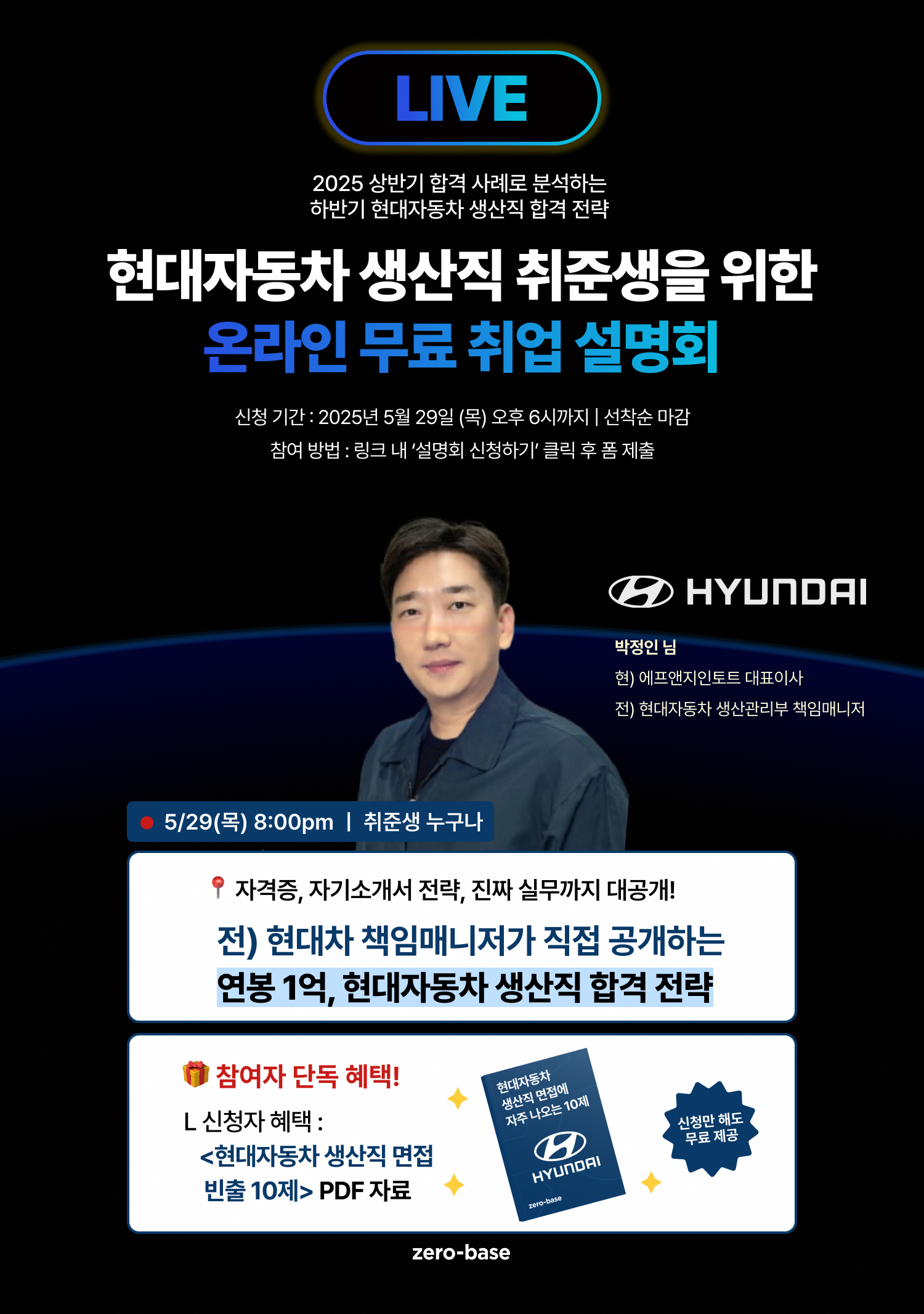 [제로베이스] 전 현대차 책임매니저가 직접 공개하는 하반기 현대자동차 생산직 합격 전략