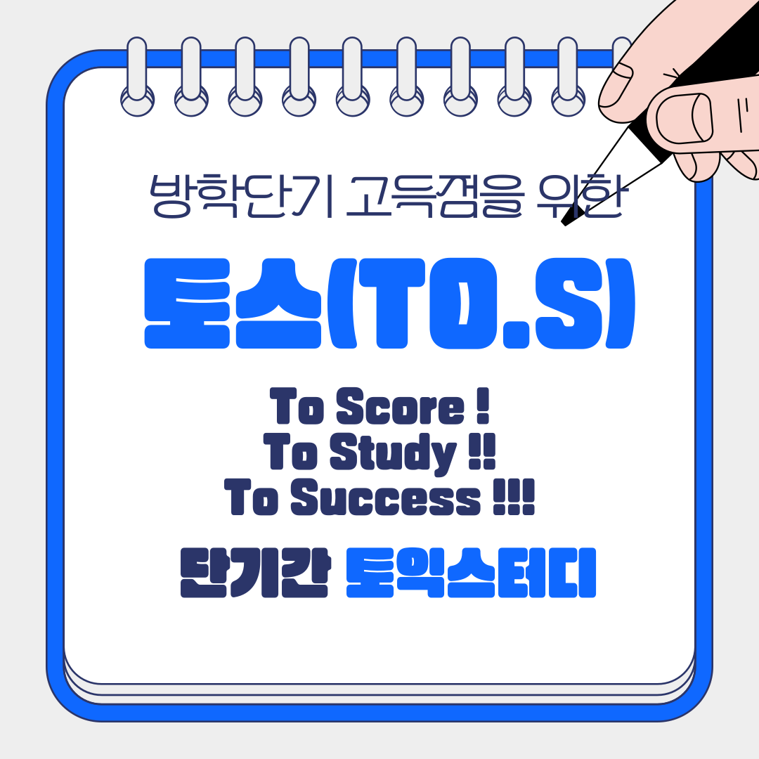 토스(TO-S) 단기간 방학 토익스터디