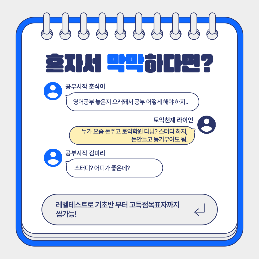 토스(TO-S) 단기간 방학 토익스터디
