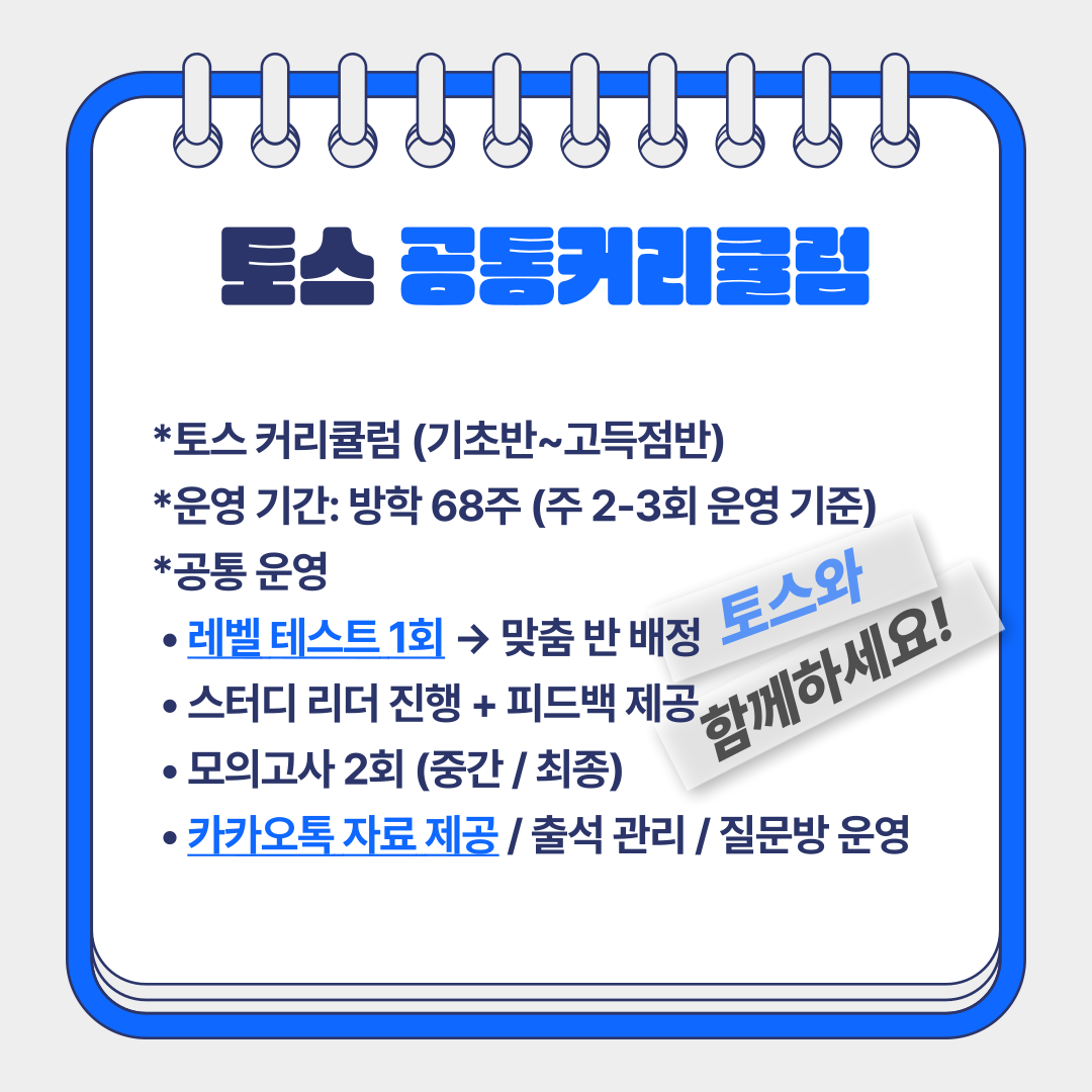 토스(TO-S) 단기간 방학 토익스터디