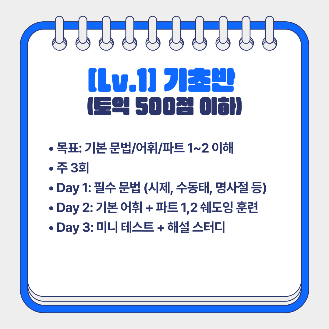 토스(TO-S) 단기간 방학 토익스터디