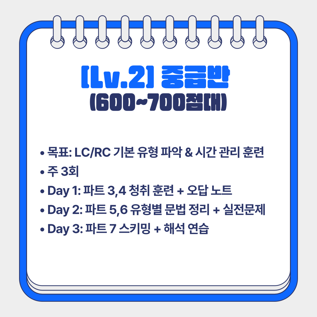 토스(TO-S) 단기간 방학 토익스터디