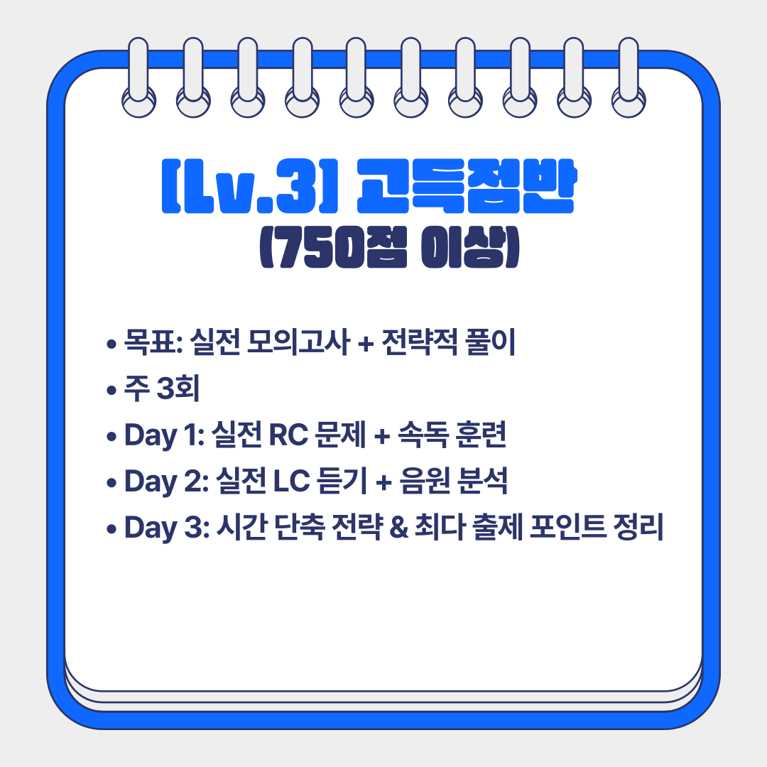 토스(TO-S) 단기간 방학 토익스터디