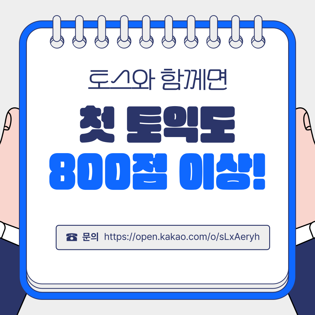 토스(TO-S) 단기간 방학 토익스터디
