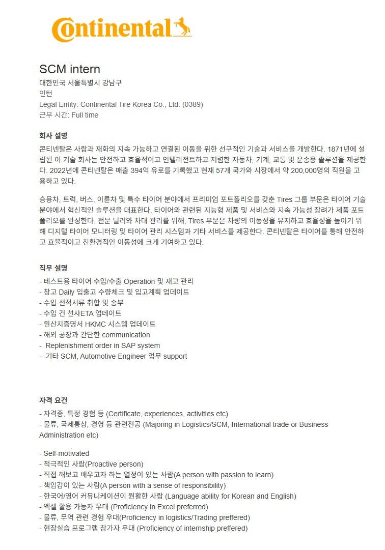 [콘티넨탈타이어코리아] SCM(물류) Intern