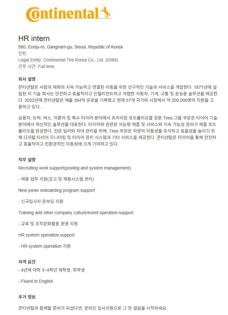 [콘티넨탈타이어코리아] HR(인사팀) Intern