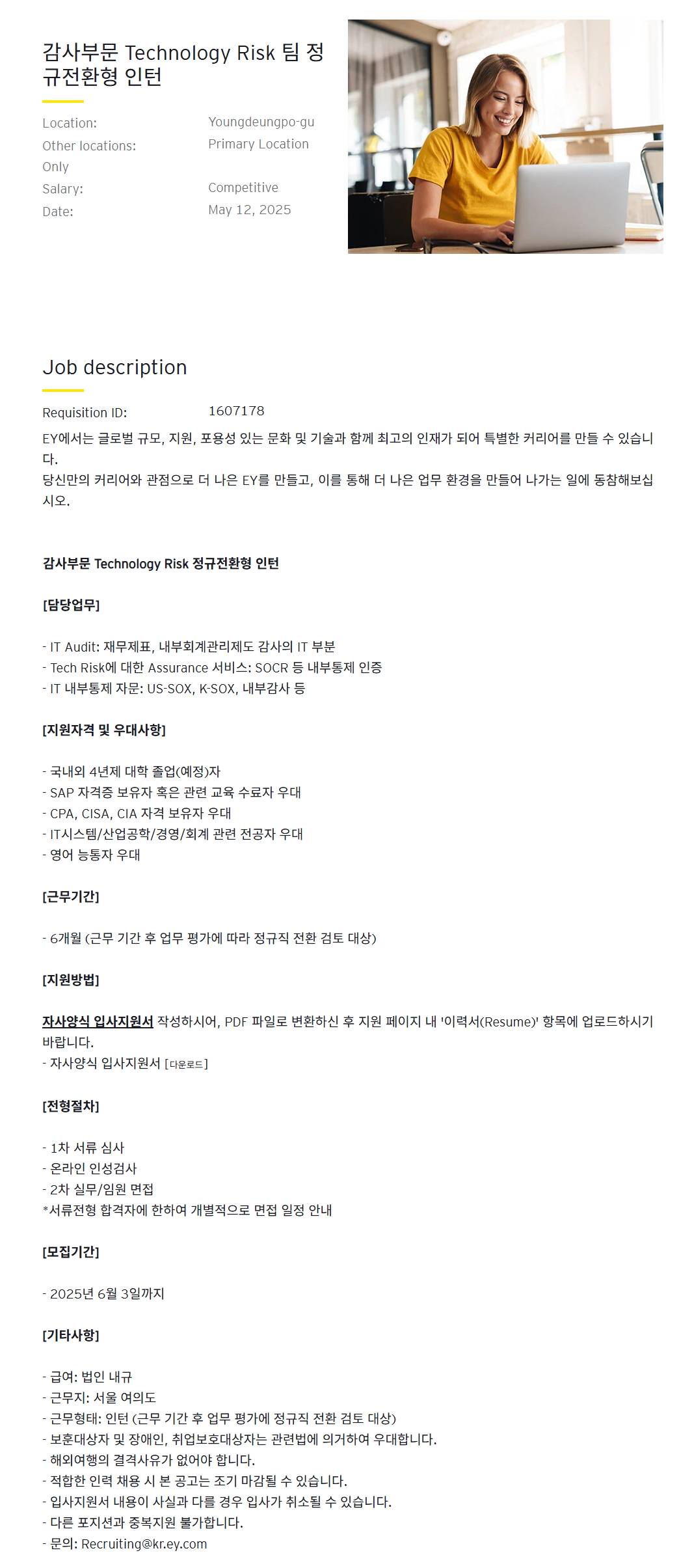 [EY한영] 감사부문 Technology Risk 팀 정규전환형 인턴