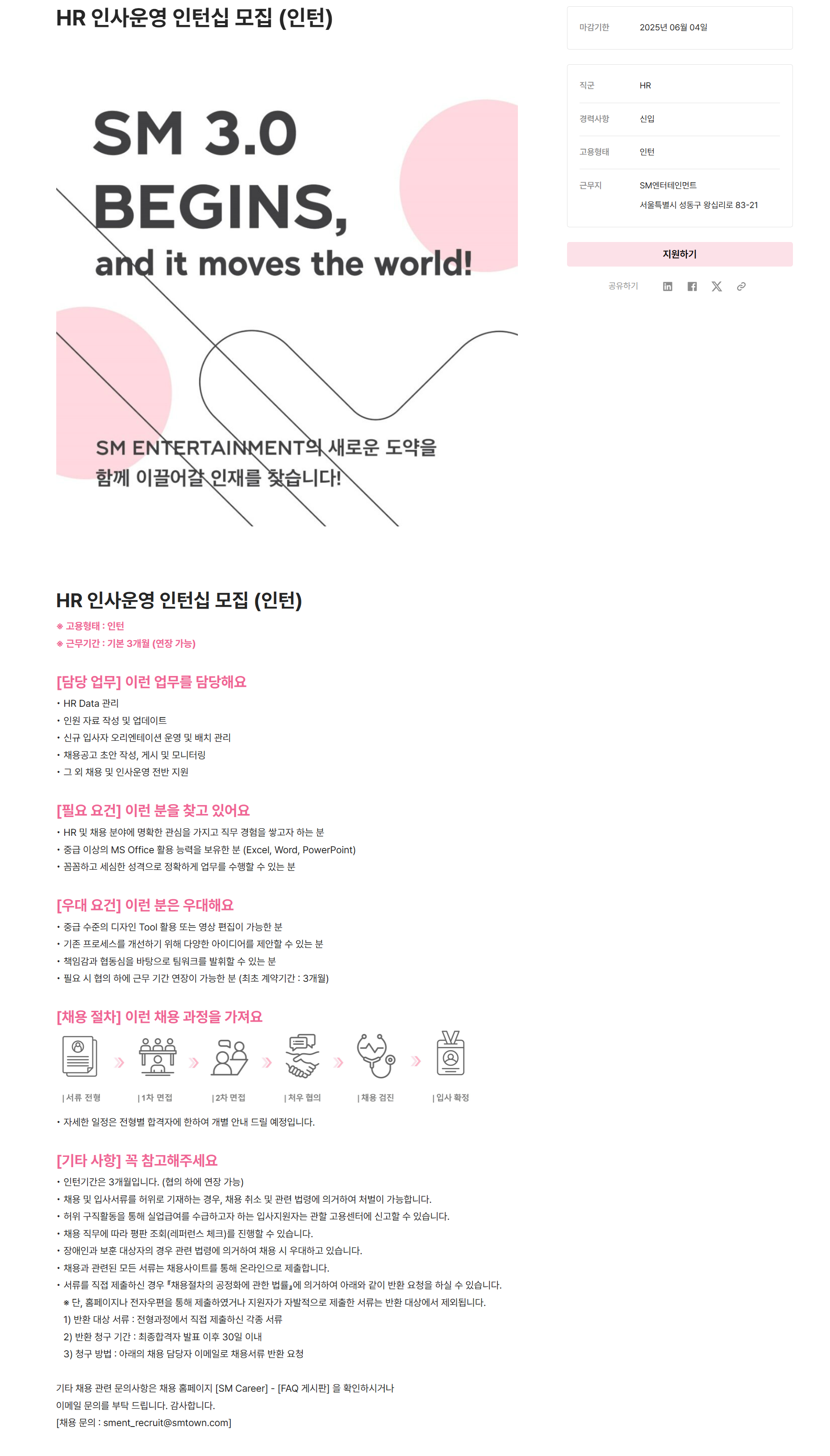 [SM엔터테인먼트] HR 인사운영 인턴십 모집 (인턴)