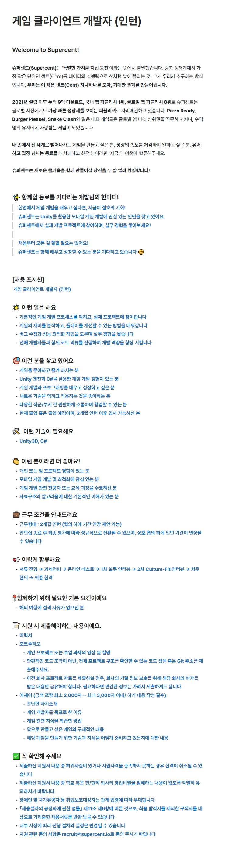 [슈퍼센트] 게임 클라이언트 개발자 (인턴)