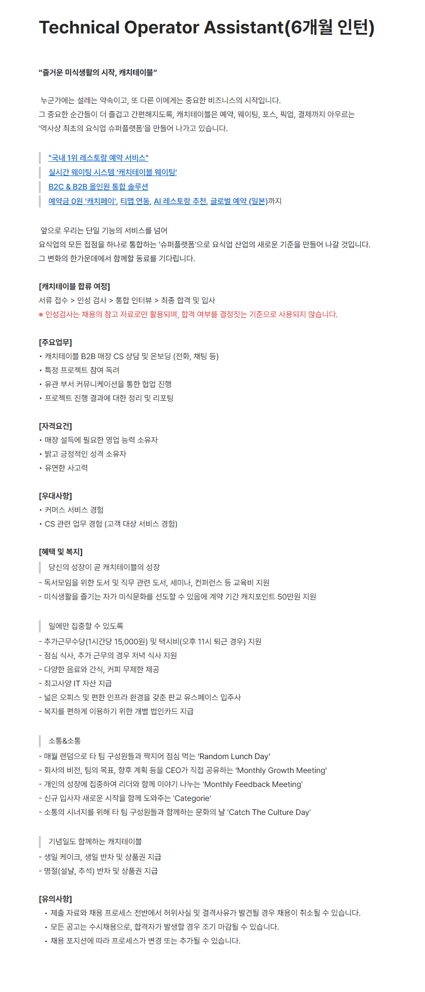 [캐치테이블] Technical Operator Assistant(6개월 인턴)