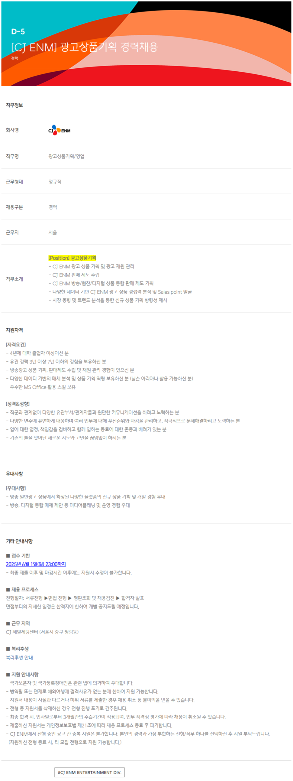 [CJ ENM] 광고상품기획 경력채용