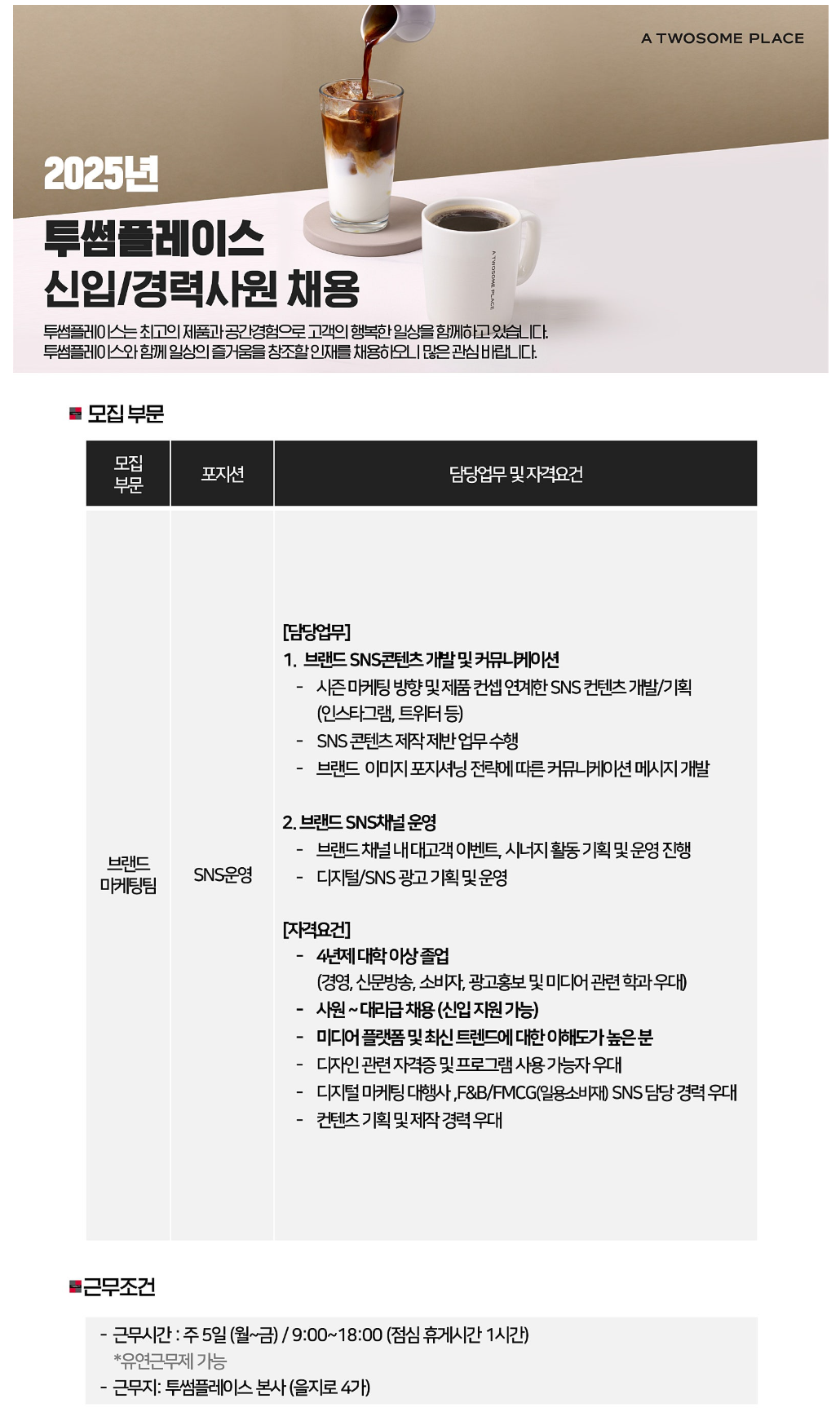 [투썸플레이스] 브랜드마케팅팀 SNS운영 포지션 대졸 신입/.경력사원 채용 (~06/08)