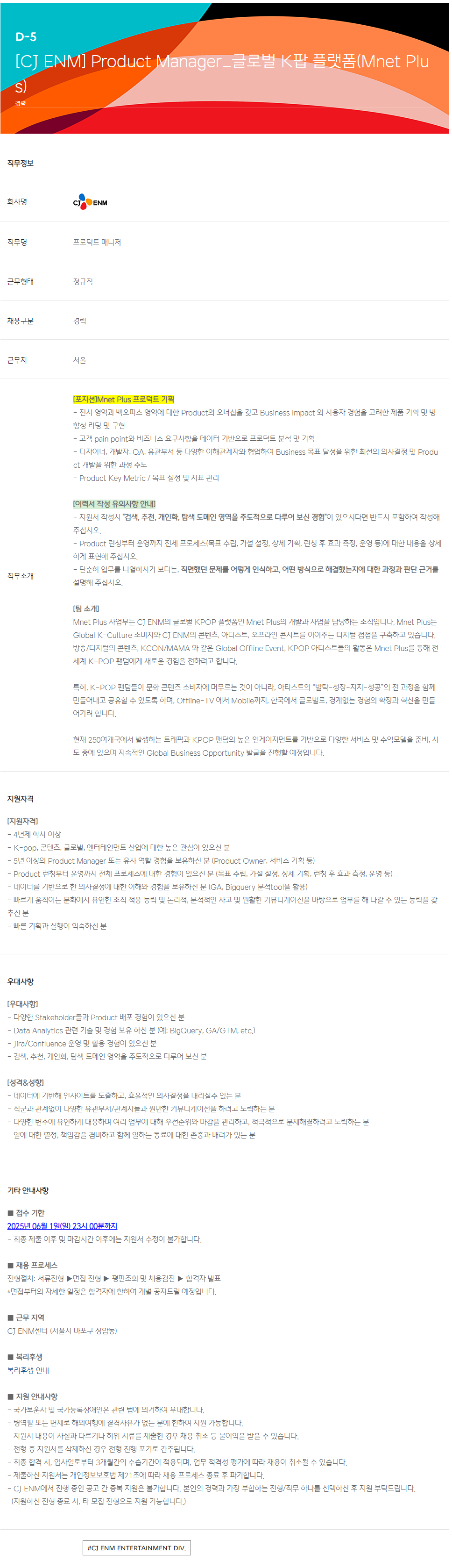 [CJ ENM] Product Manager_글로벌 K팝 플랫폼(Mnet Plus)