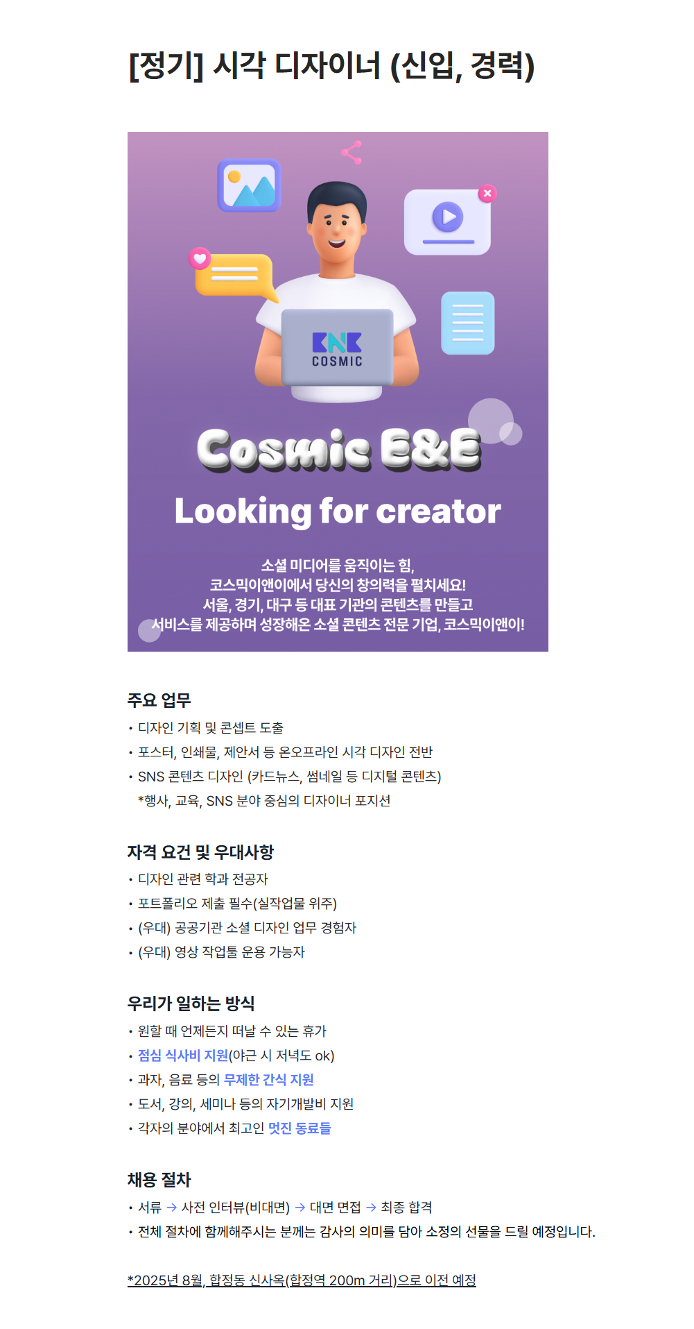 [코스믹이앤이] 시각 디자이너 채용 (신입, 경력) (수시)