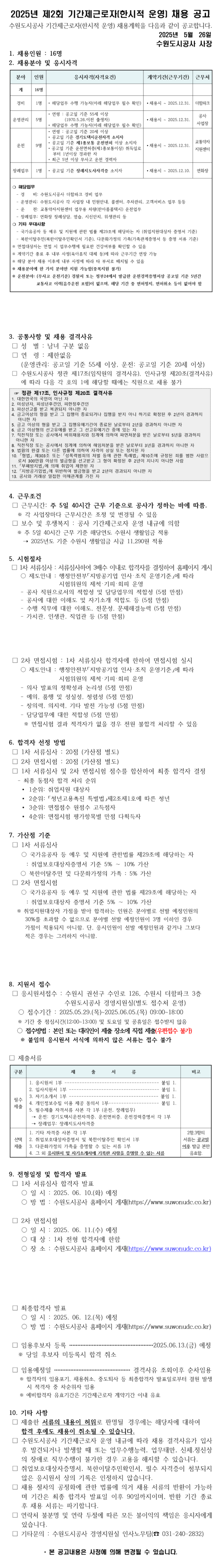 [수원도시공사] 2025년 제2회 기간제근로자(한시적 운영) 채용