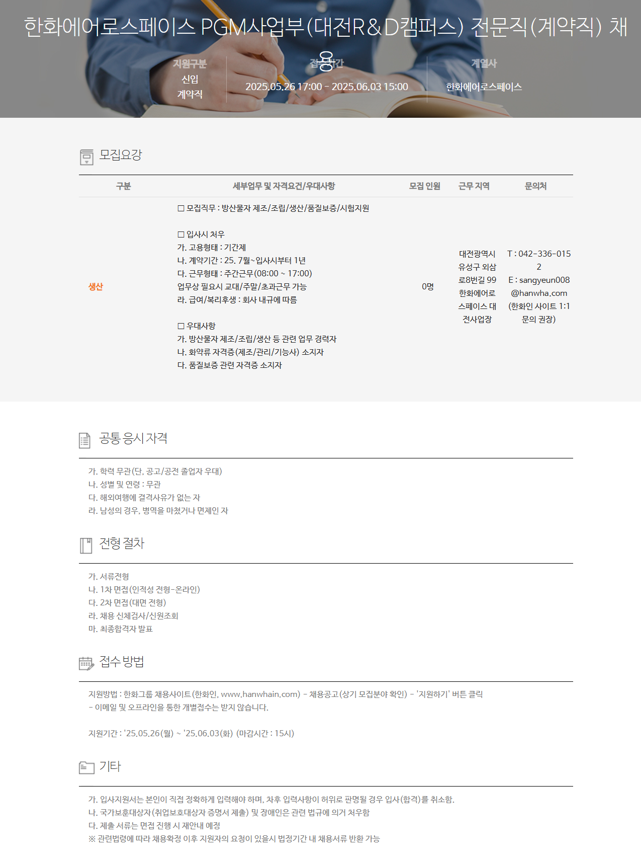[한화에어로스페이스] PGM사업부(대전R&D캠퍼스) 전문직(계약직) 채용