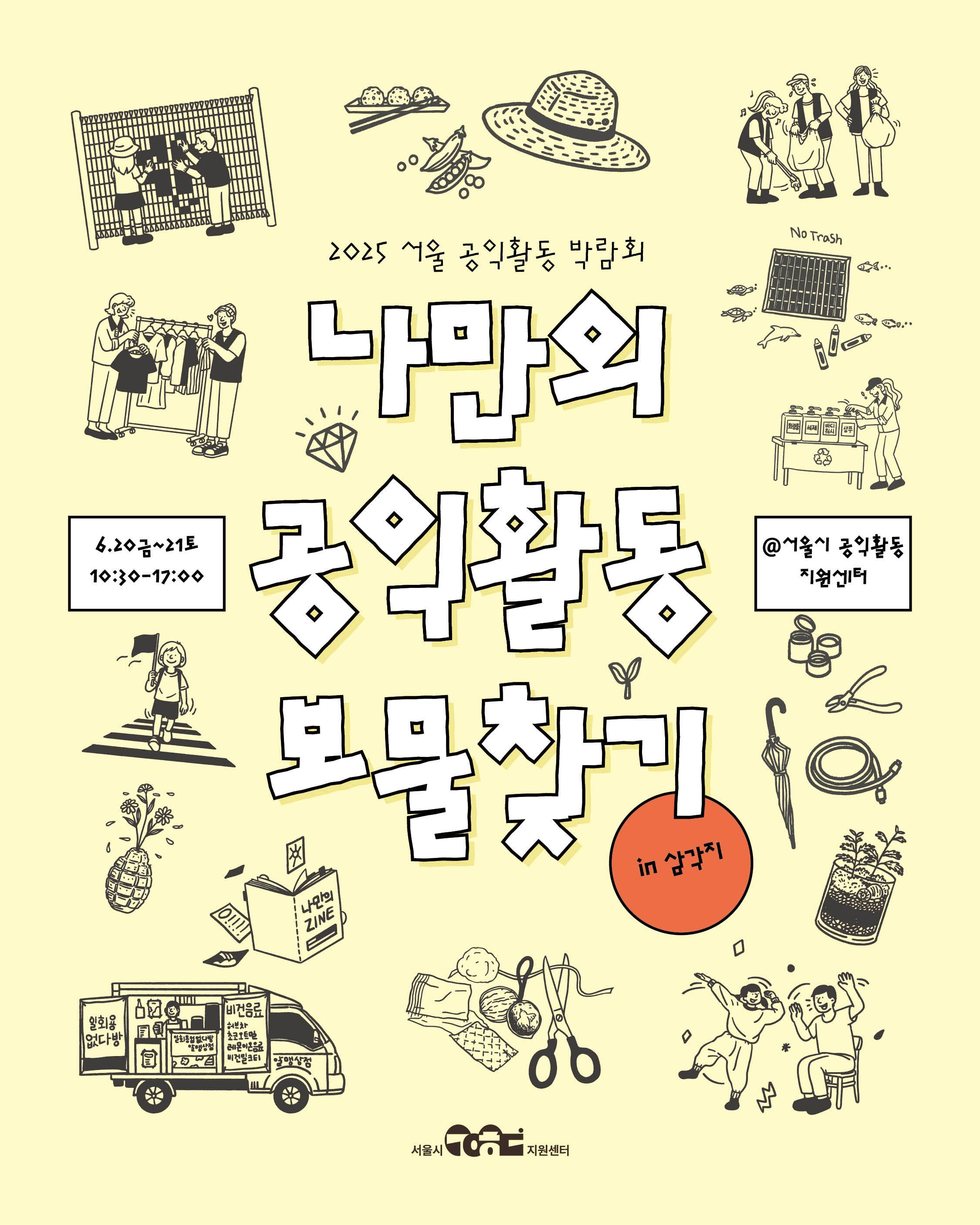 2025 서울공익활동 박람회