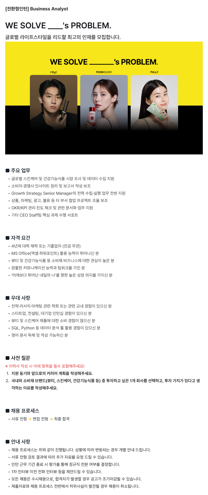 [푸드올로지/오브제/풀리] [전환형인턴] Business Analyst