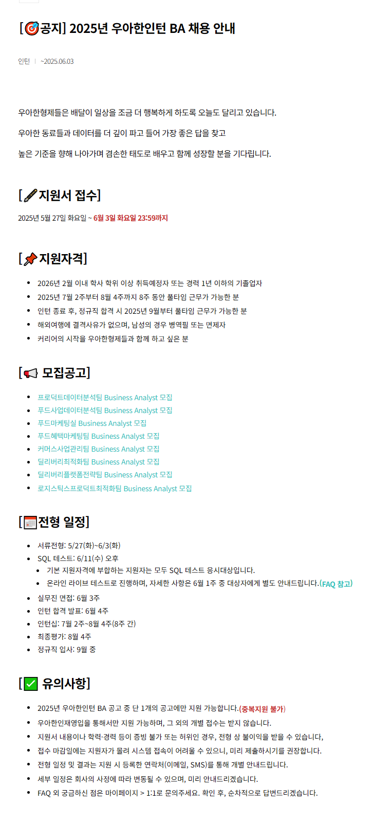 [우아한형제들] 2025 우아한인턴 BA 채용