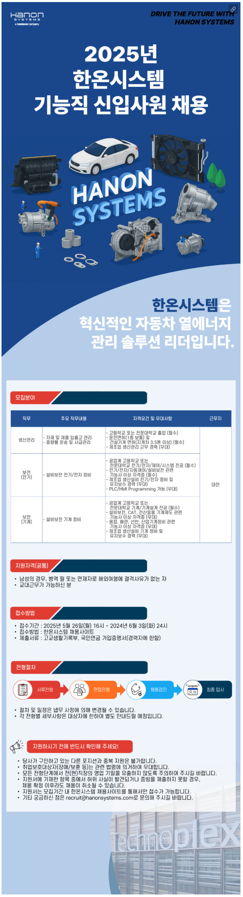 [한온시스템] 2025년 대전공장 기능직(정규) 신입 채용 (~06/03)
