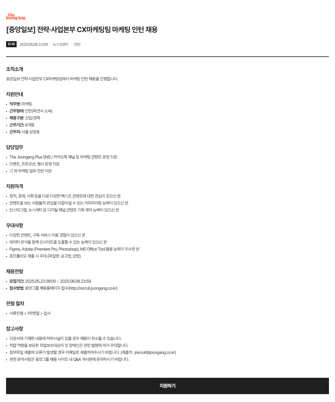 [중앙일보] 전략·사업본부 CX마케팅팀 마케팅 인턴 채용