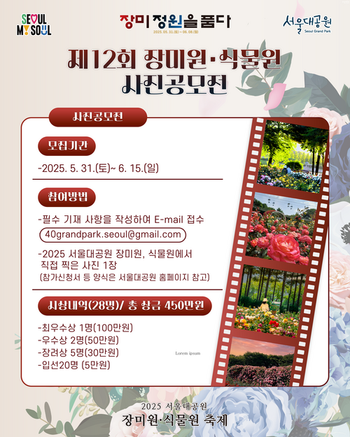 2025년 장미원·식물원 사진공모전