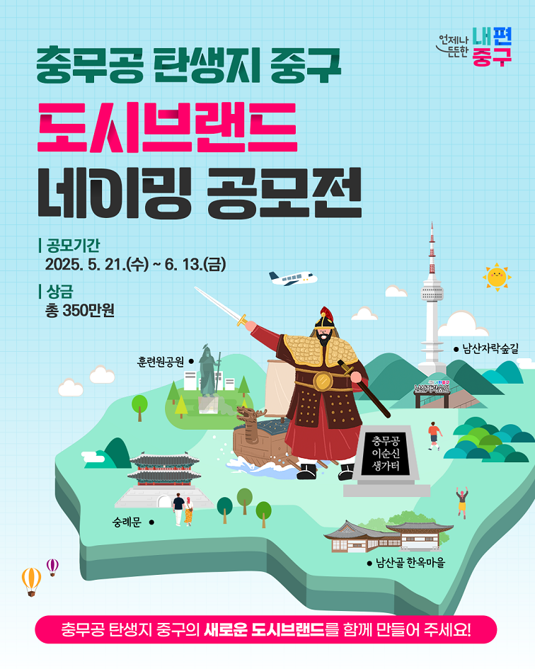 충무공 탄생지 중구 도시브랜드 네이밍 공모전