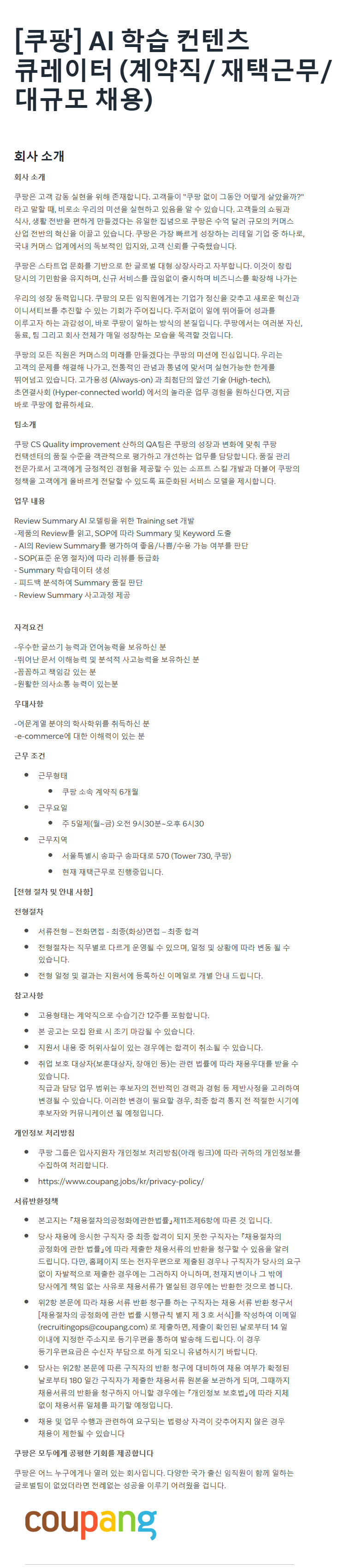 [쿠팡] AI 학습 컨텐츠 큐레이터 (계약직/ 재택근무/ 대규모 채용)