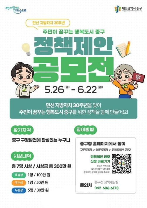 민선 지방자치 30주년 주민이 꿈꾸는 행복도시 중구 정책제안 공모전