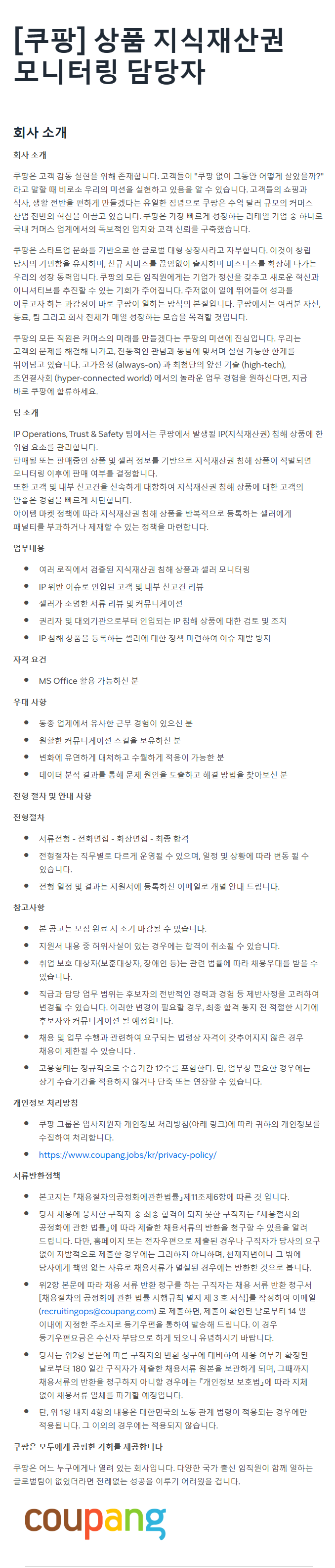 [쿠팡] 상품 지식재산권 모니터링 담당자