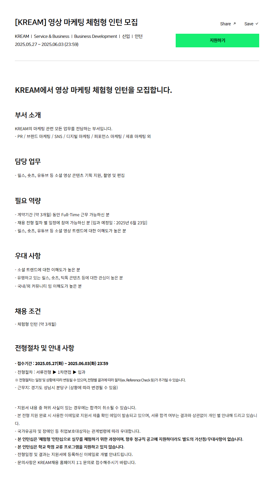 [KREAM] 영상 마케팅 체험형 인턴 모집