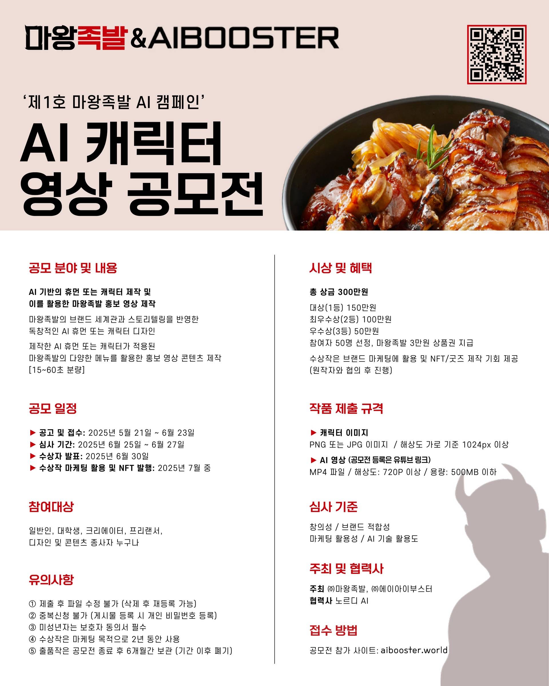 '제1호 마왕족발 AI 캠페인' AI 캐릭터 영상 공모전