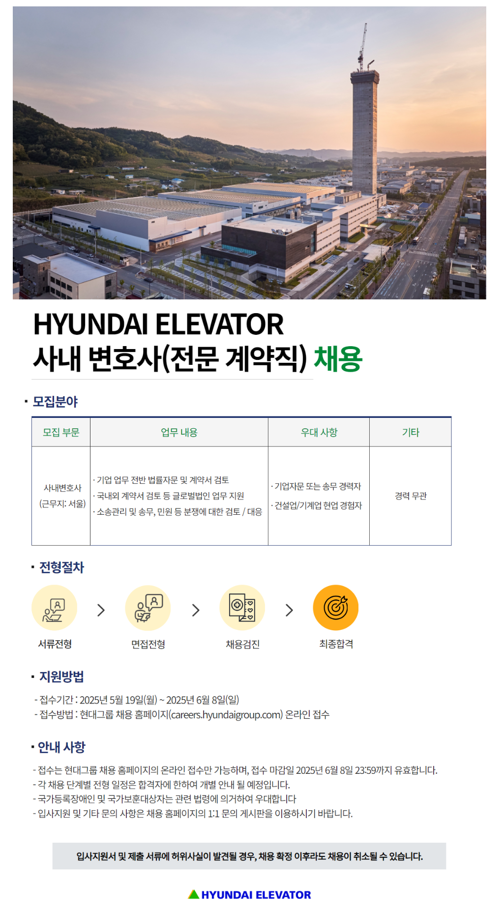 [현대엘리베이터] 사내 변호사(전문 계약직) 채용