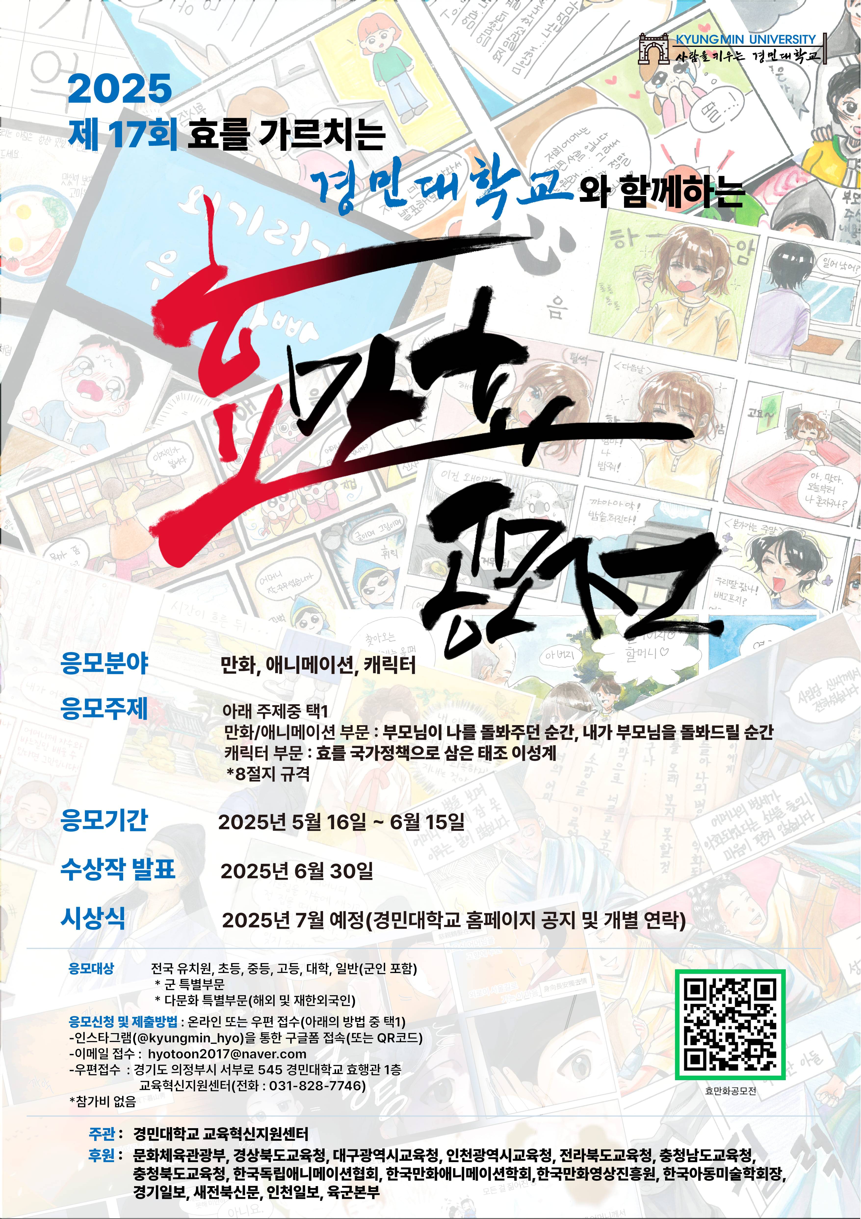 2025학년도 제17회 효만화 공모전