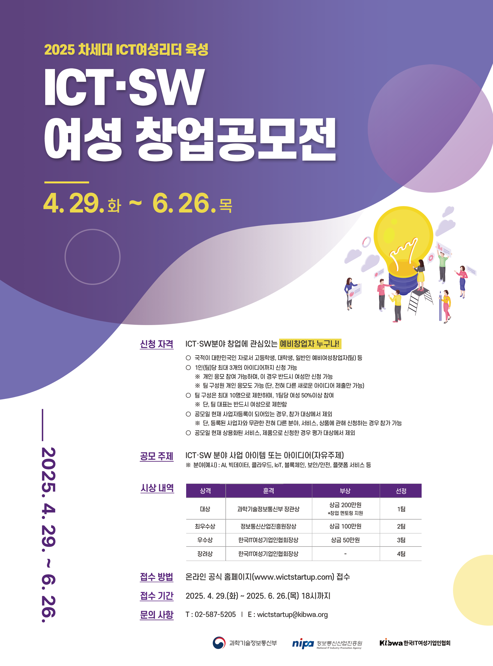 2025년 차세대 ICT 여성리더 육성 - ICT·SW 여성 창업공모전