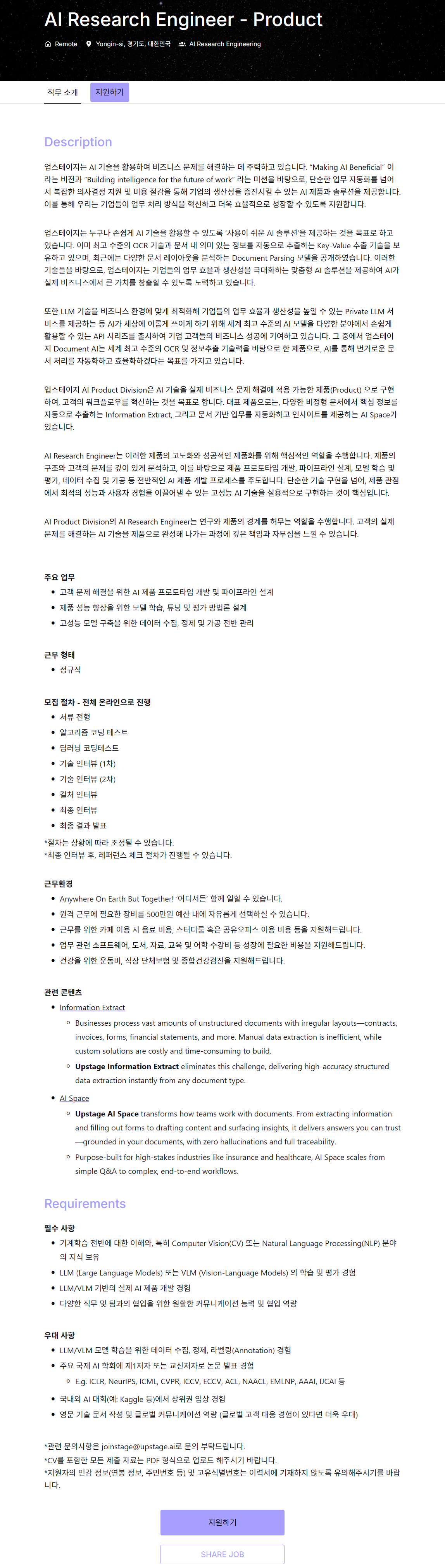 [업스테이지] AI Research Engineer - Product