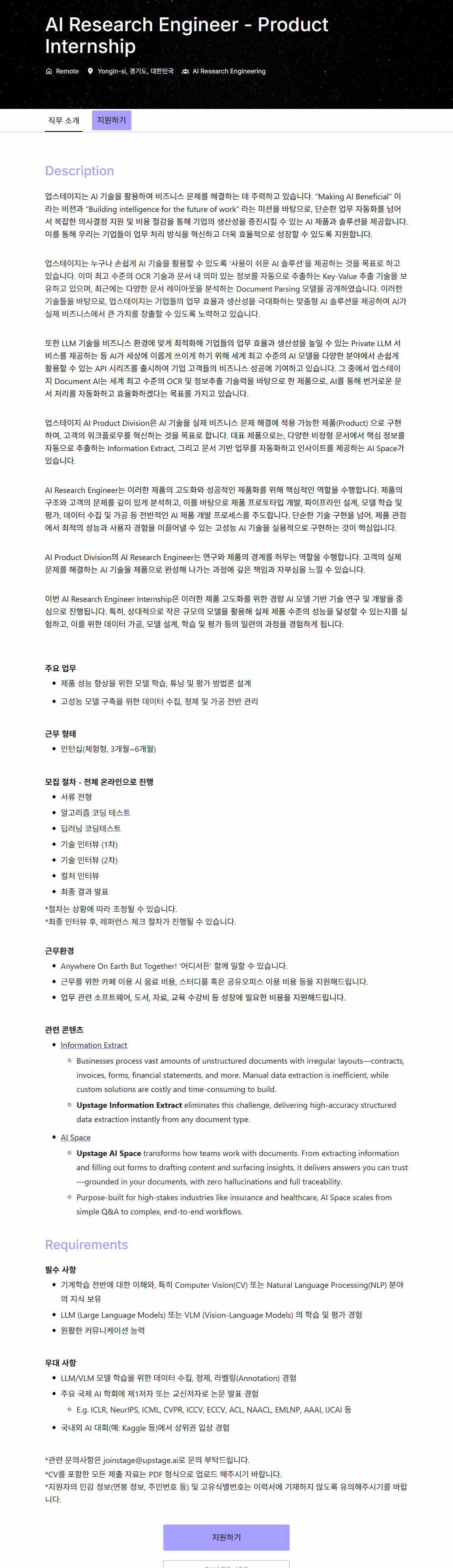 [업스테이지] AI Research Engineer - Product Internship