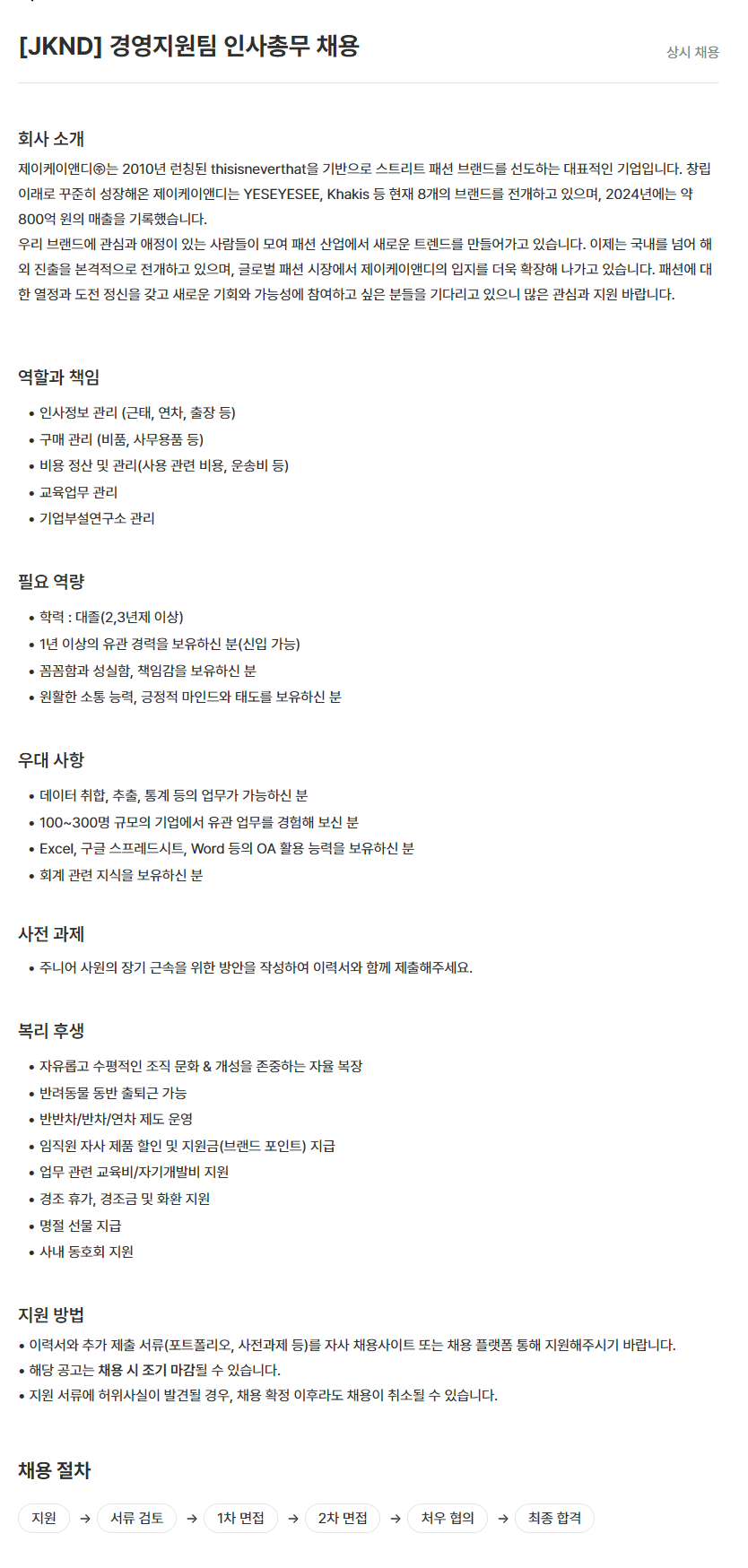 [JKND] 경영지원팀 인사총무 채용