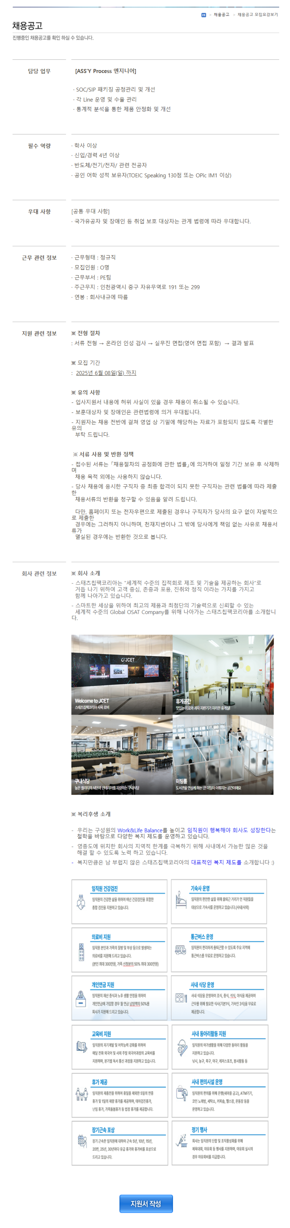 [스태츠칩팩코리아] Process Engineer 신입/경력 채용 (~06/08)