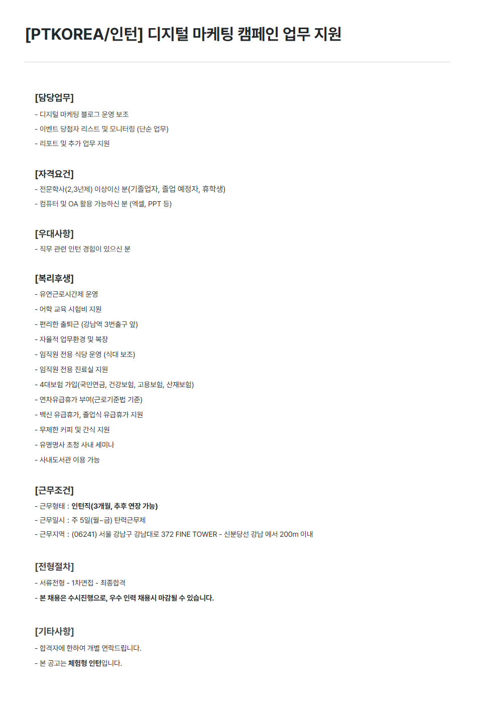 [PTKOREA] 디지털 마케팅 캠페인 업무 지원 인턴