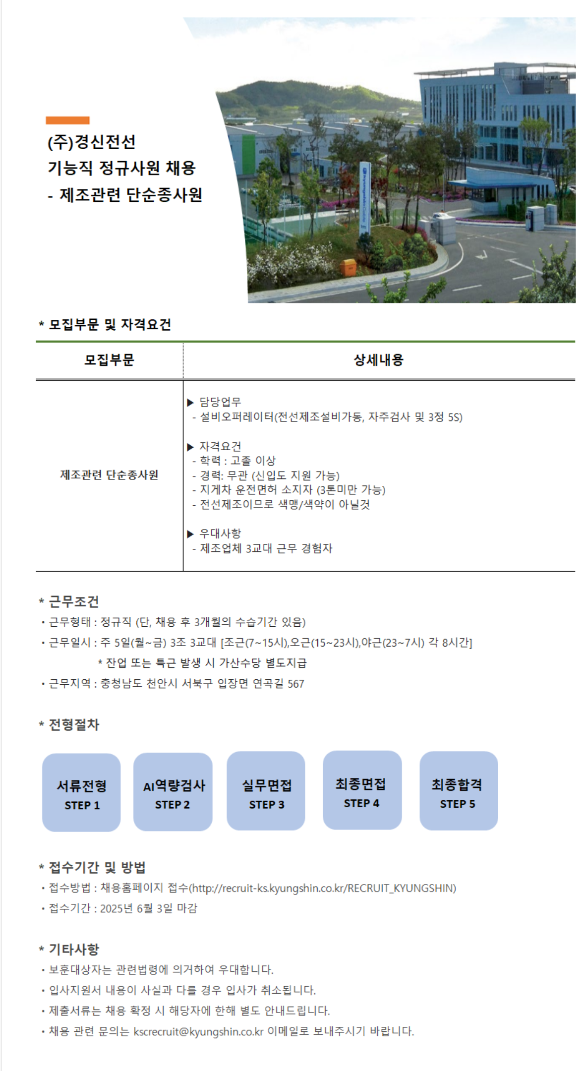 [경신전선] 기능직 정규사원 (제조관련 단순종사원) 채용