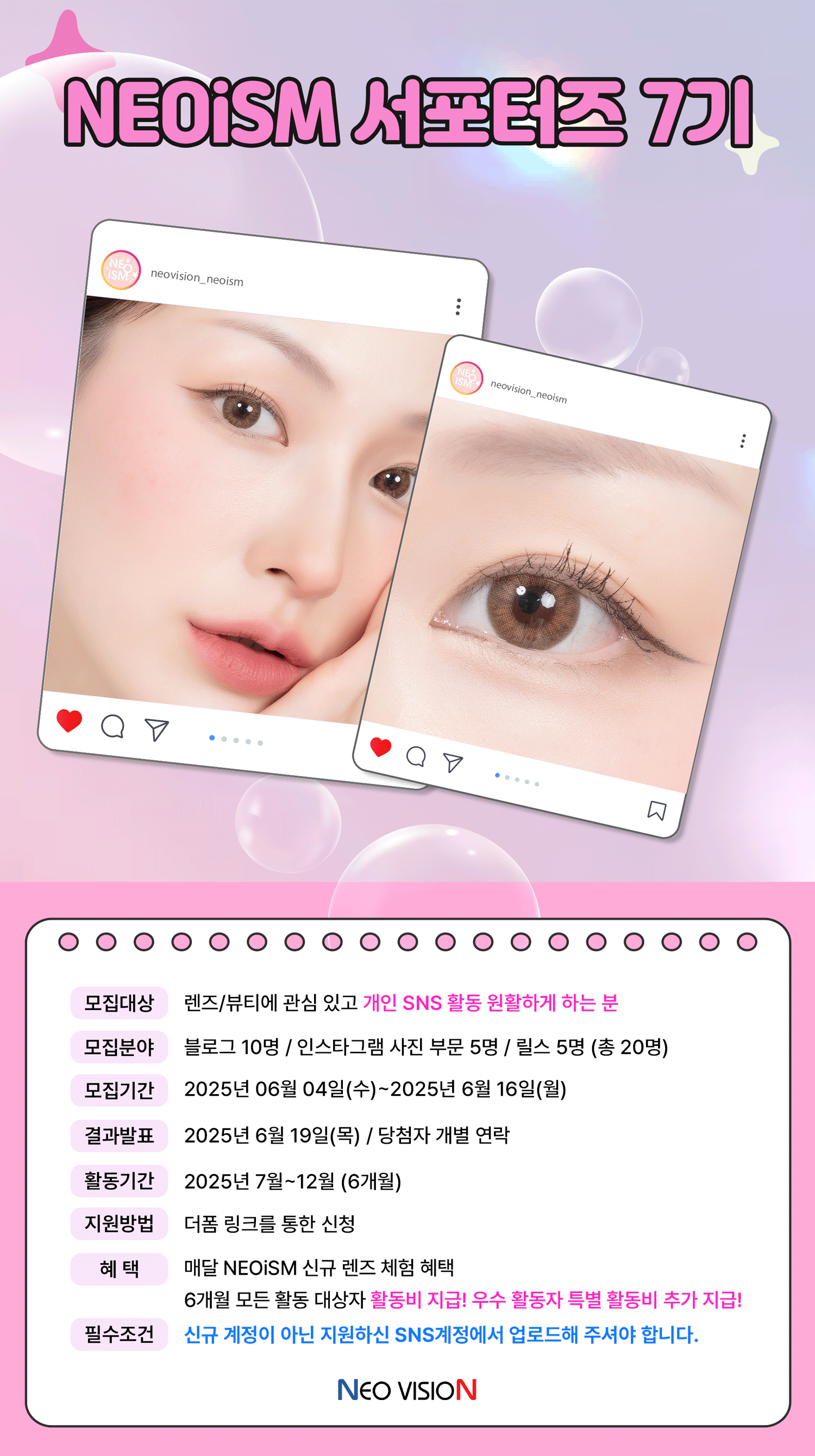 NEOiSM 콘택트렌즈 서포터즈 7기