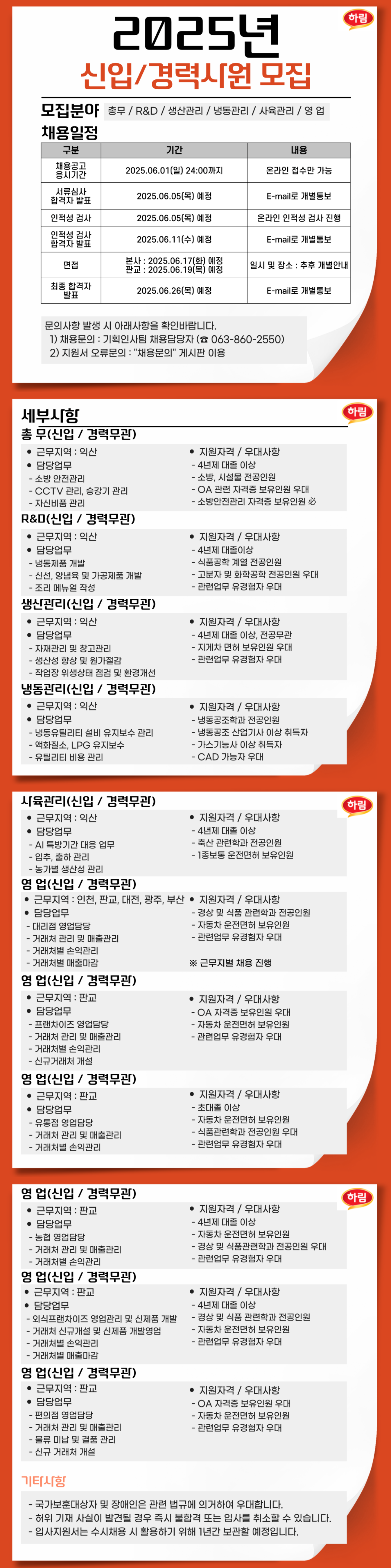 [하림] 2025년 신입/경력사원 채용 (~06/01)