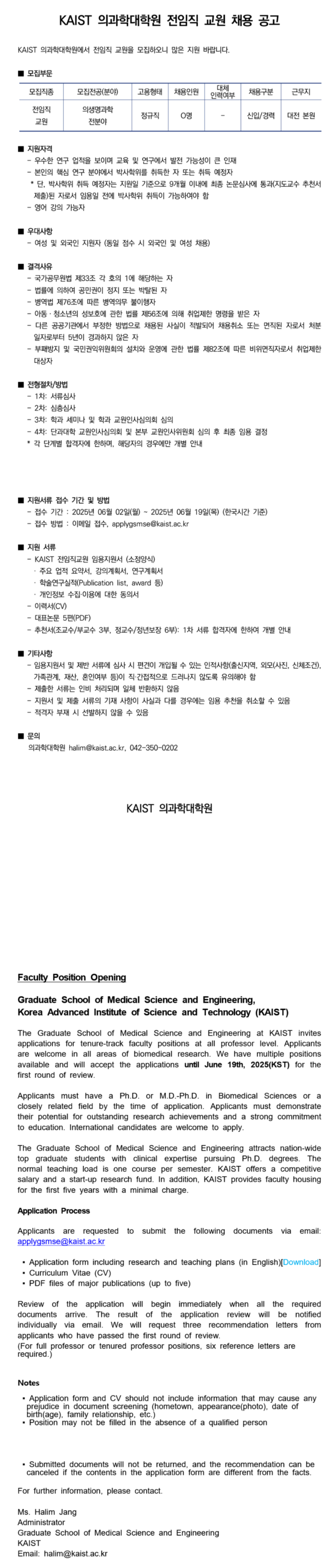 [한국과학기술원] KAIST 의과학대학원 전임직교원 채용