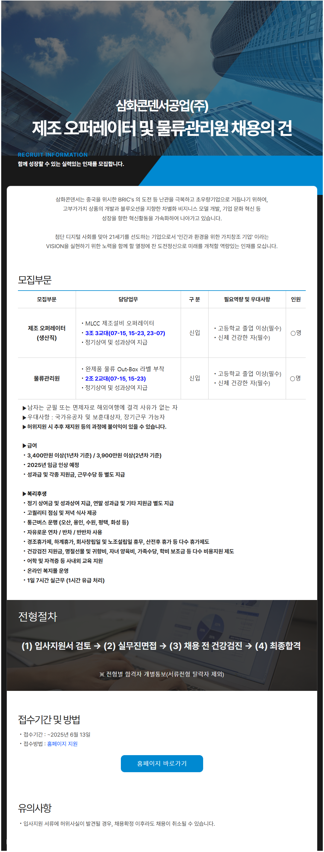 [삼화콘덴서공업] 제조 오퍼레이터 및 물류관리원 채용 (~06/13)