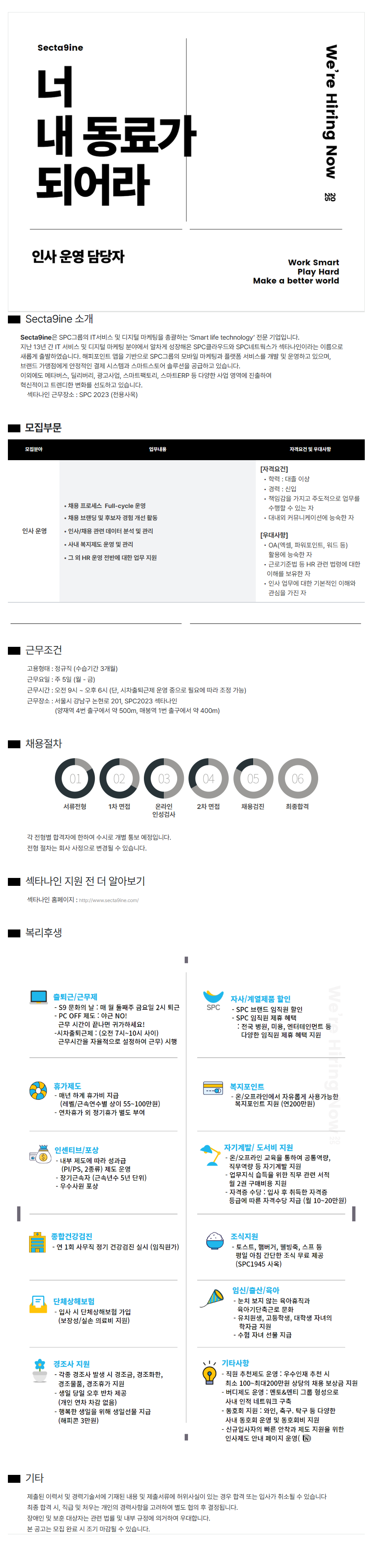 [Secta9ine] 인사 운영 담당자 신입 채용
