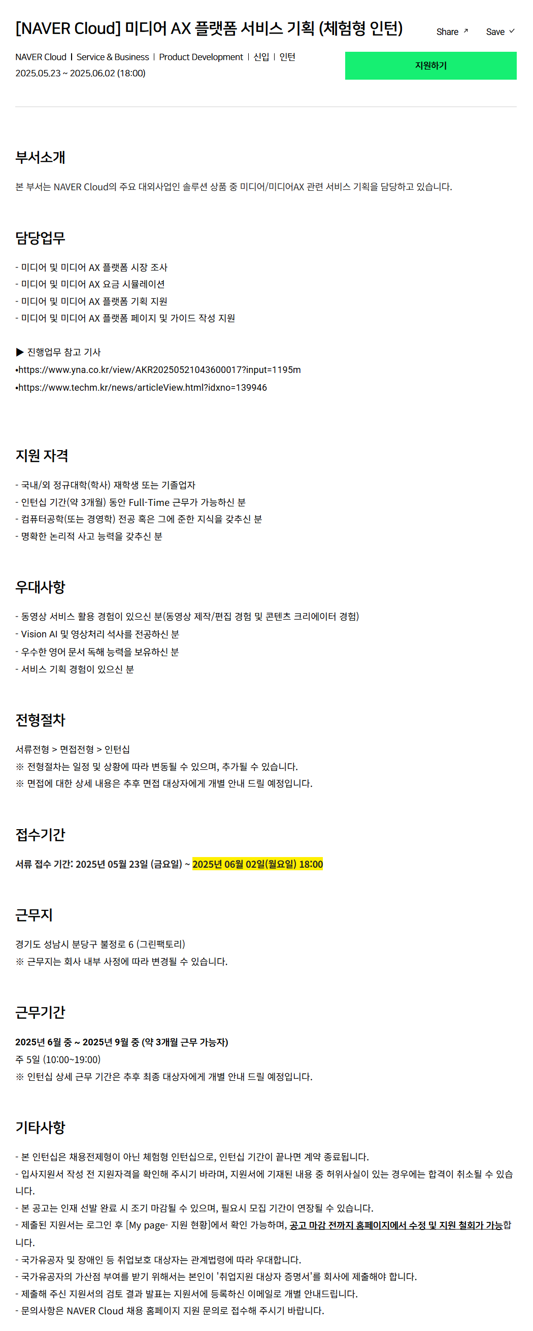 [네이버클라우드] 미디어 AX 플랫폼 서비스 기획 (체험형 인턴) 채용