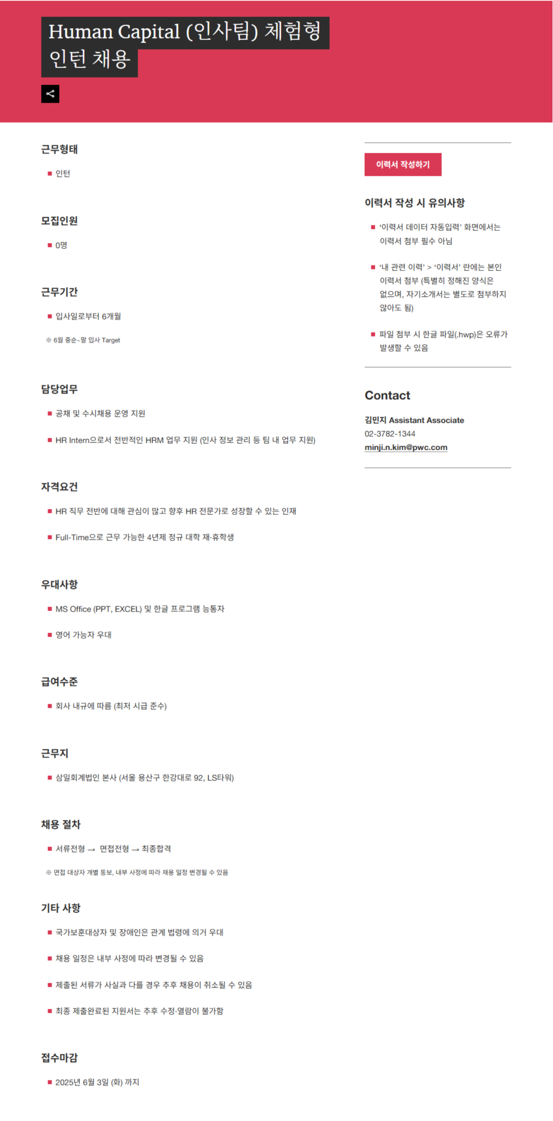 [삼일회계법인] Human Capital (인사팀) 체험형 인턴 채용