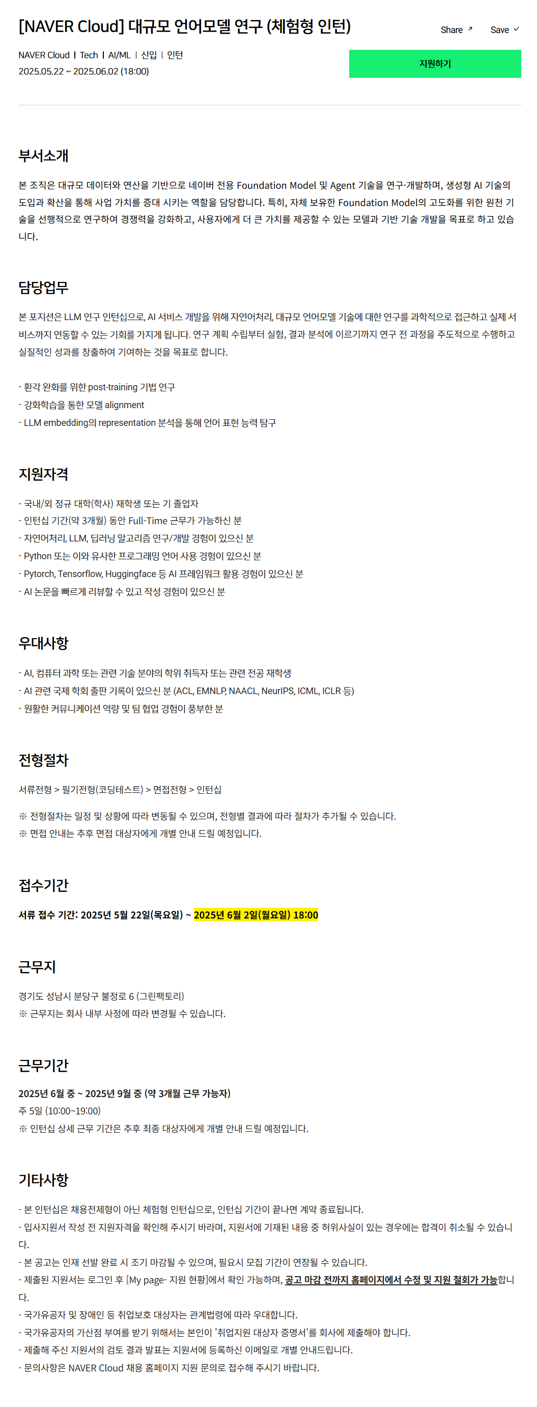 [네이버클라우드] 대규모 언어모델 연구 (체험형 인턴) 채용