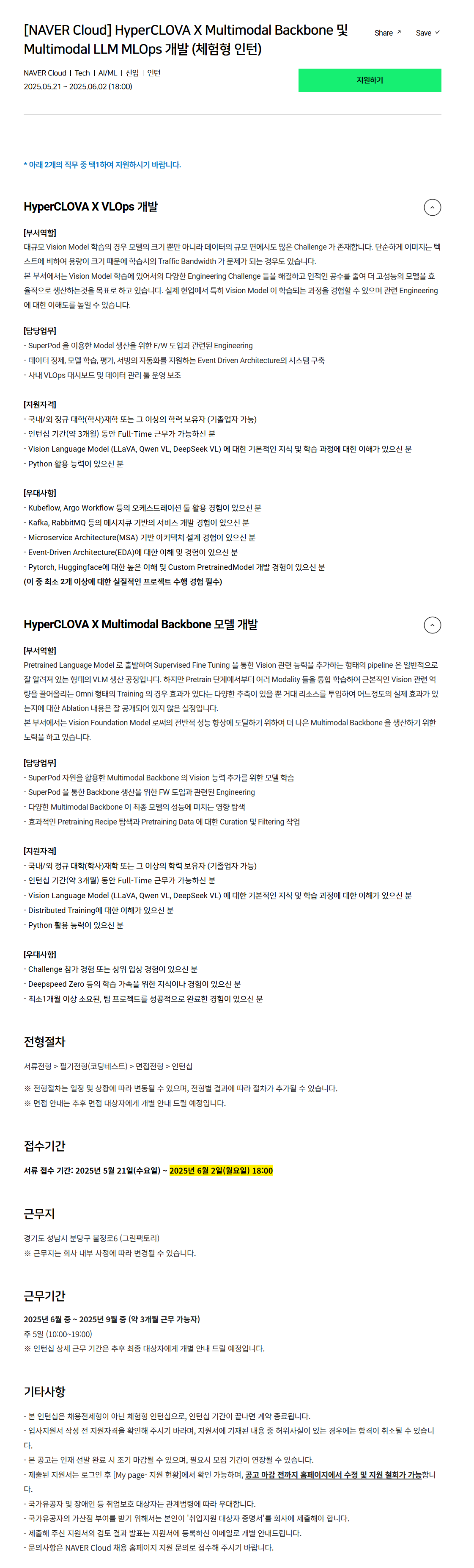 [네이버클라우드] HyperCLOVA X Multimodal Backbone 및 Multimodal LLM MLOps 개발 (체험형 인턴) 채용